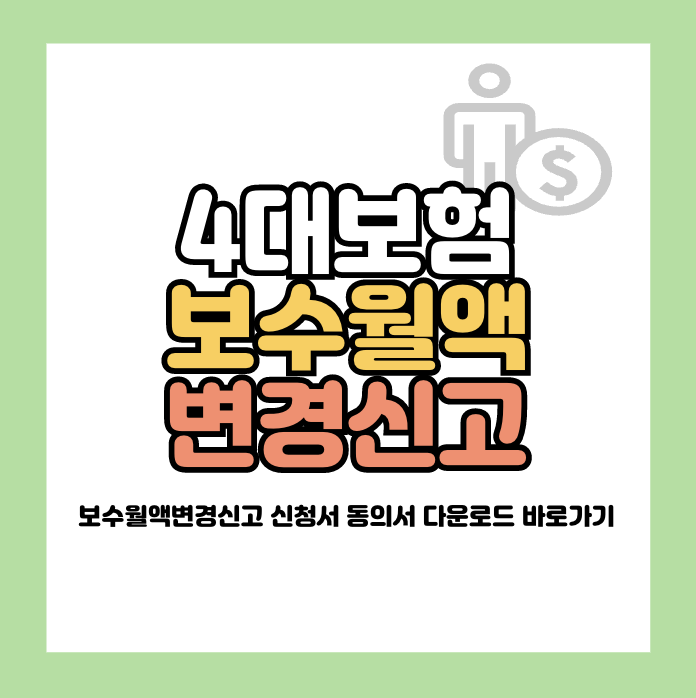 4대보험 보수월액변경신고