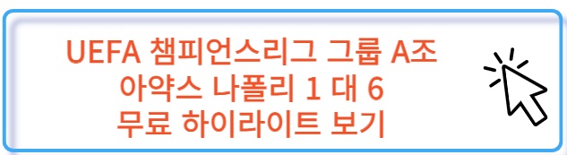 UEFA 챔스 그룹 A조 아약스 나폴리 무료 하이라이트 보러 가기