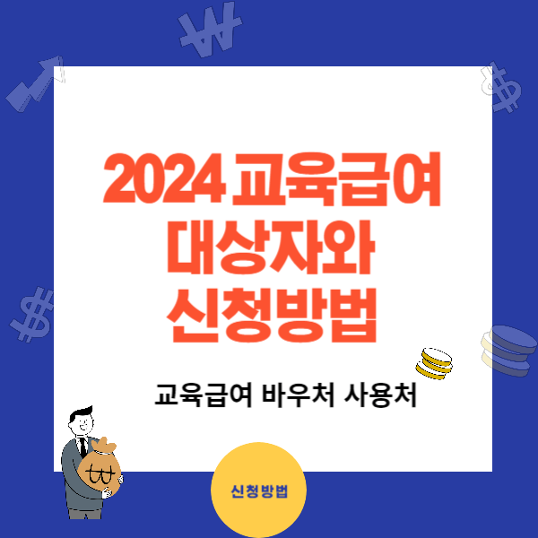 2024 교육급여 바우처 대상자와 신청방법