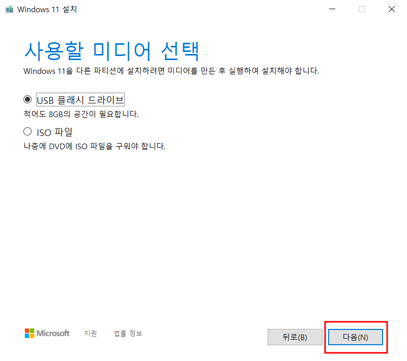 윈도우 11 사용할 미디어 선택