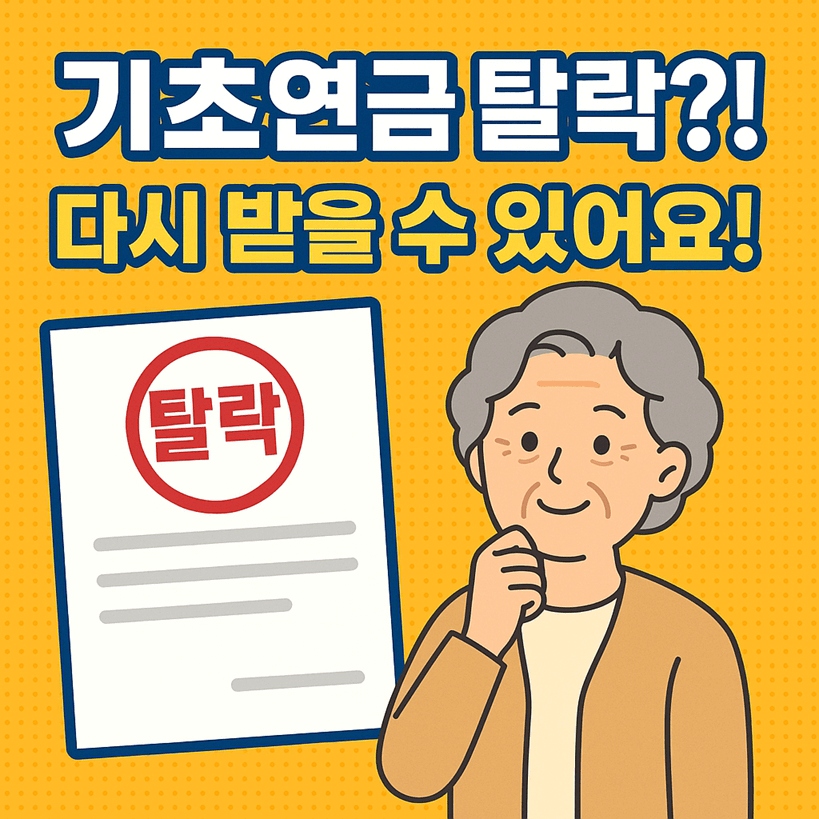 기초연금 탈락 구제 방법