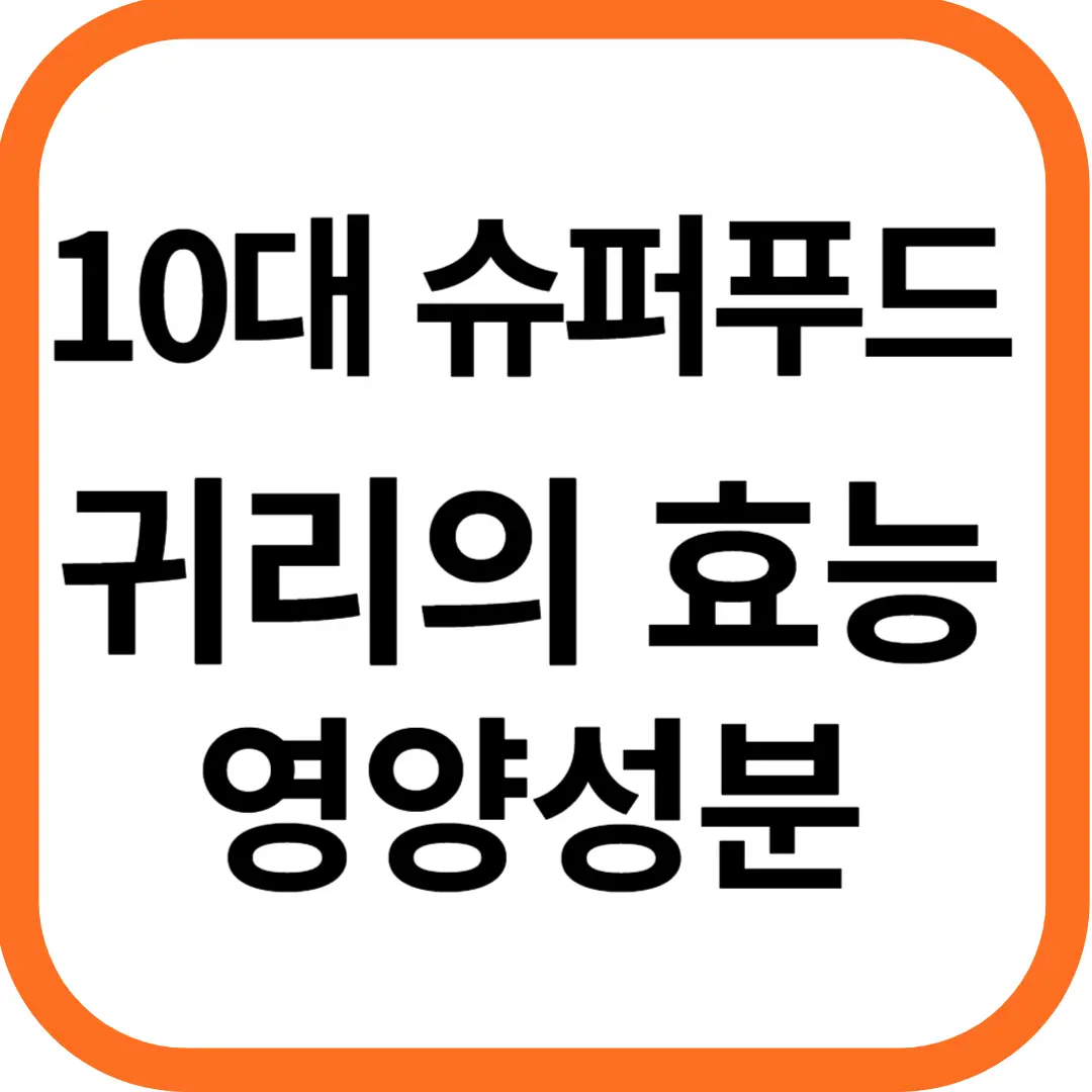 슈퍼푸드 귀리 가격과 효능, 영양성분