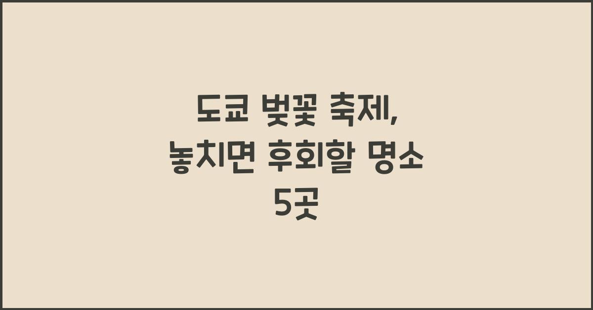 도쿄 벚꽃 축제