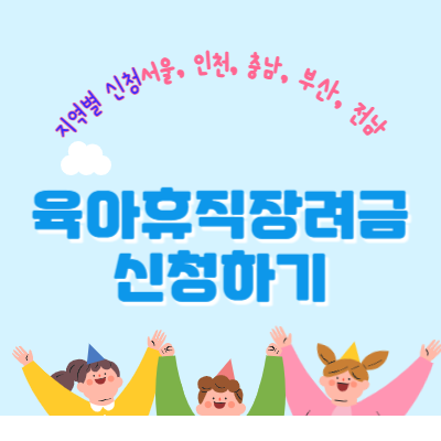 육아휴직장려금 신청