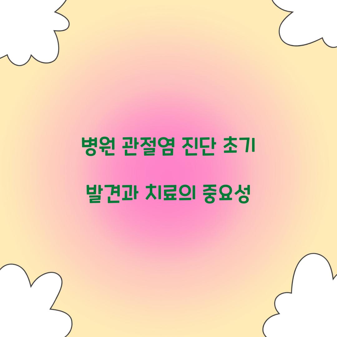 병원 관절염 진단