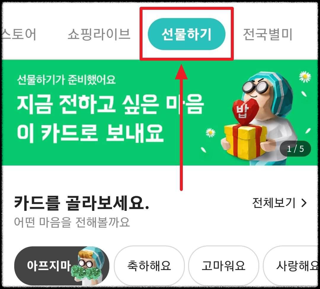선물하기