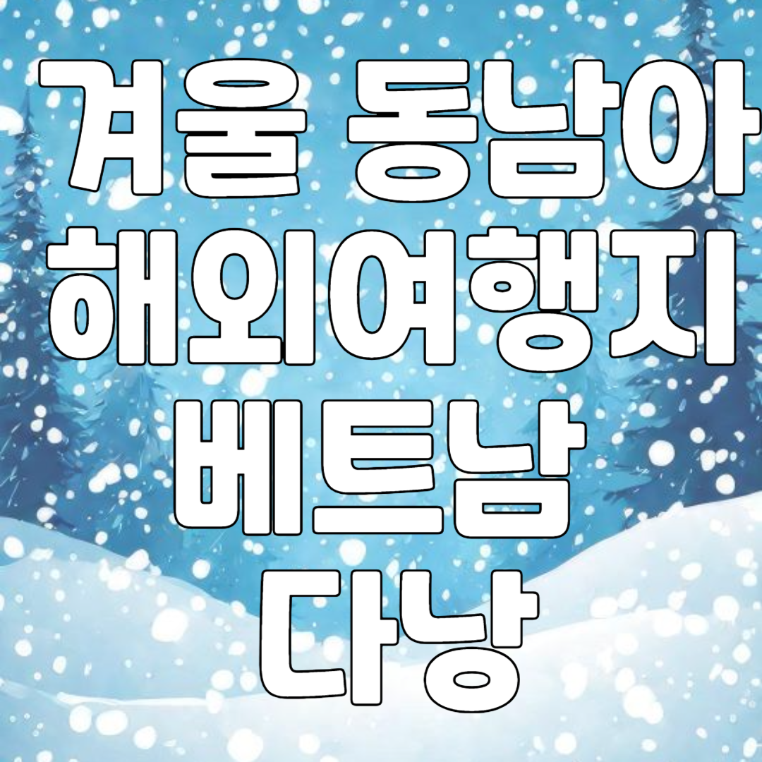 겨울 동남아 해외여행지 베트남 다낭