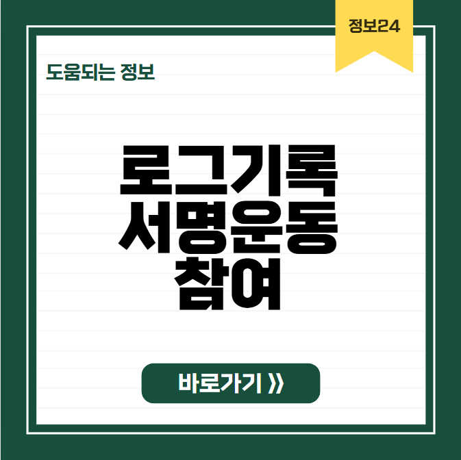 로그기록 서명운동 참여