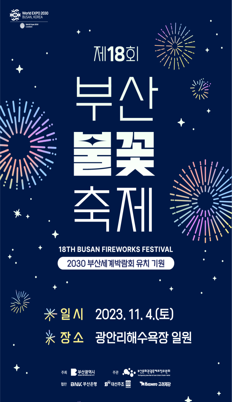 2023 부산 불꽃축제 정보