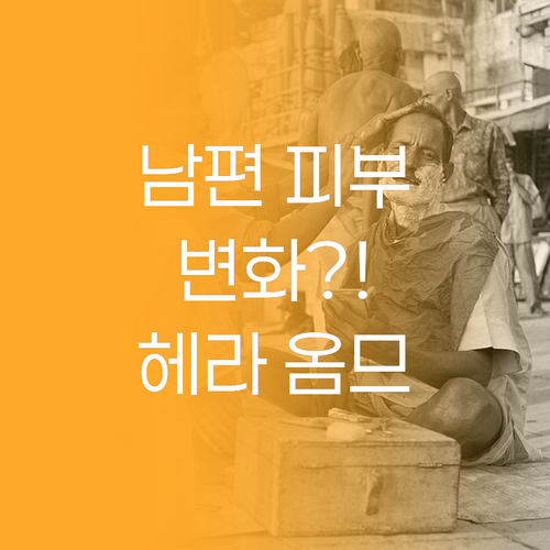 헤라 옴므 올인원 써보니! 남편 피부