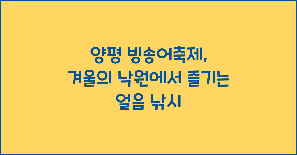 양평 빙송어축제