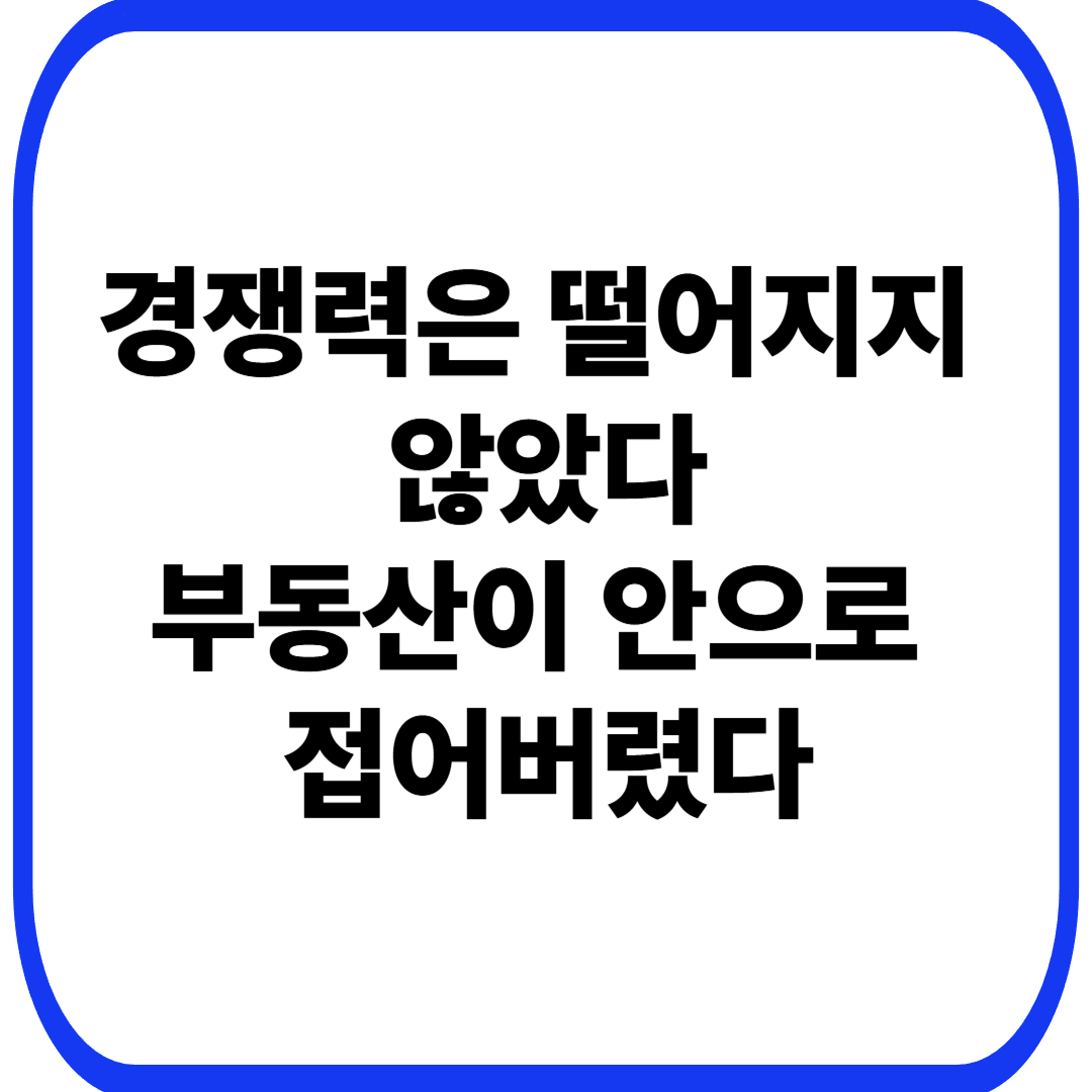 부동산 제도가 국가 경쟁력을 구조적으로 약화시키는 방식
