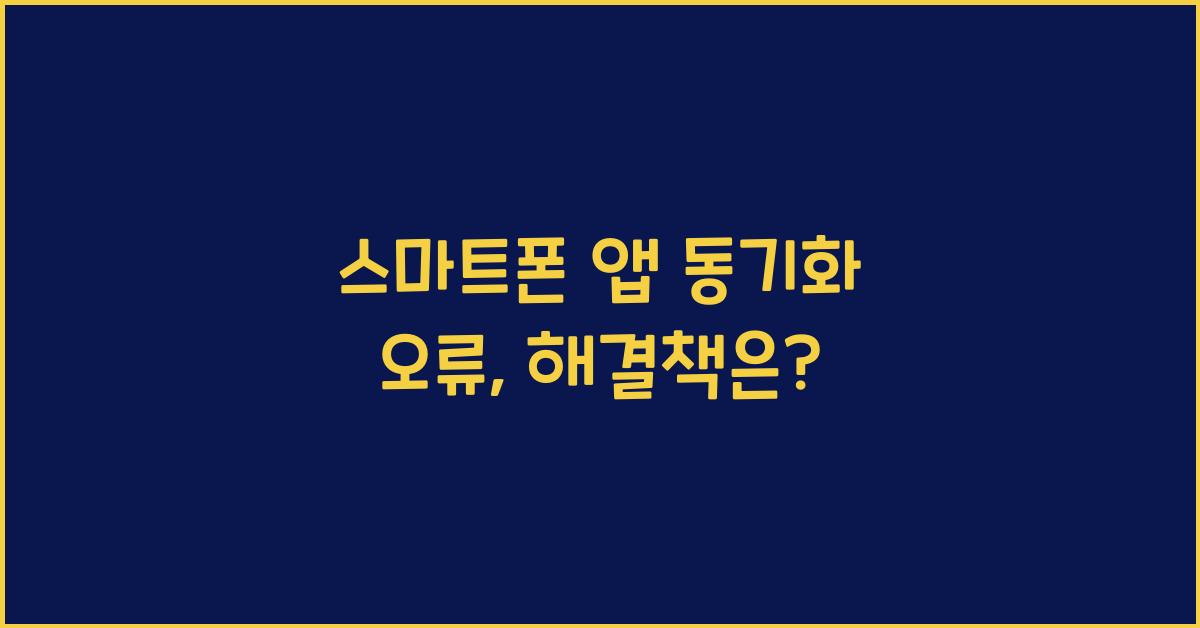 스마트폰 앱 동기화 오류