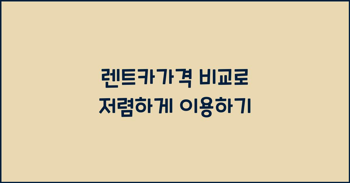 렌트카가격