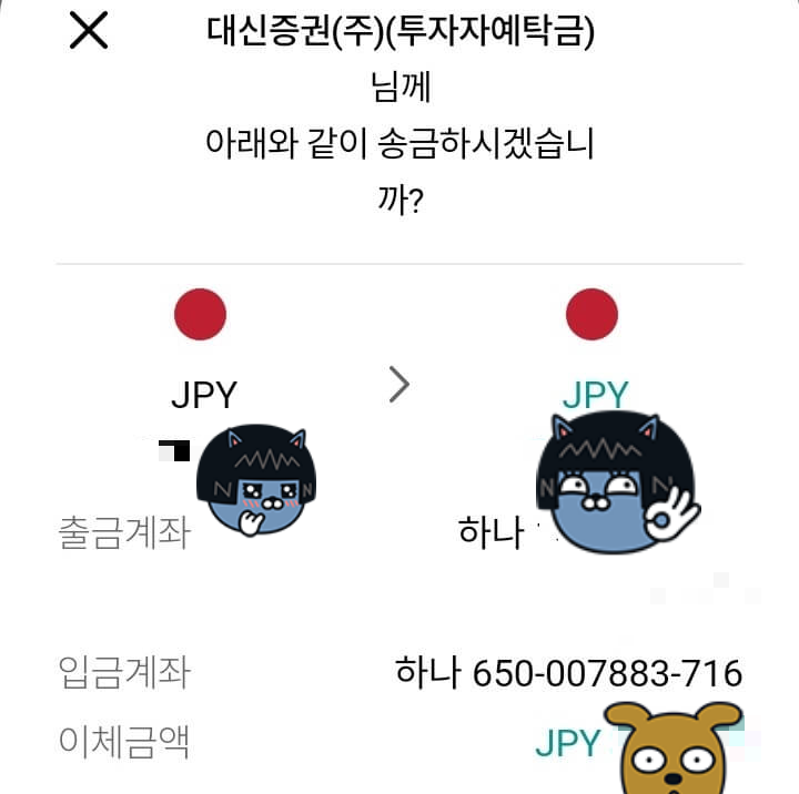 하나은행 FX마켓에서 대신증권 엔화 이체