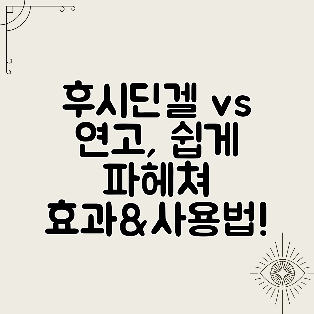 후시딘겔 vs 연고, 쉽게 파헤쳐 효과&amp;사용법!