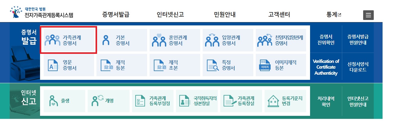 인터넷으로 가족관계증명서 발급하는 법