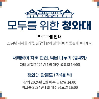 ‘모두를 위한 청와대’ 문화프로그램 참가 신청 방법