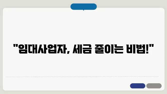 임대 사업자 세금 절세 꿀팁