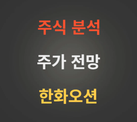 한화오션 주가 전망 분석 (4월1주)