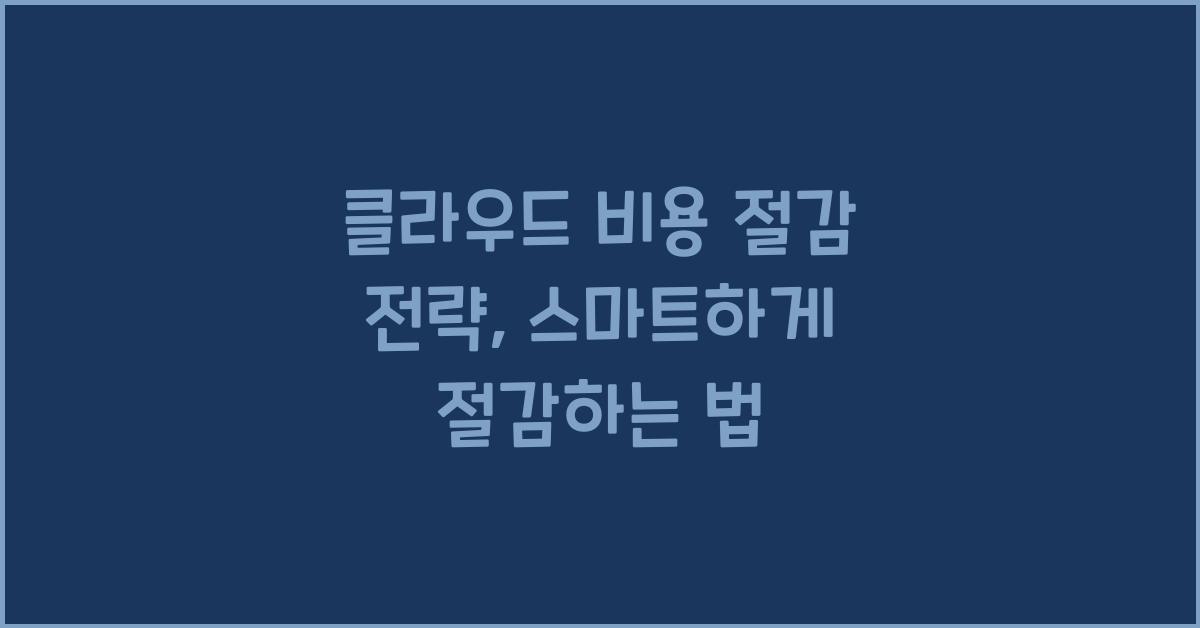 클라우드 비용 절감 전략