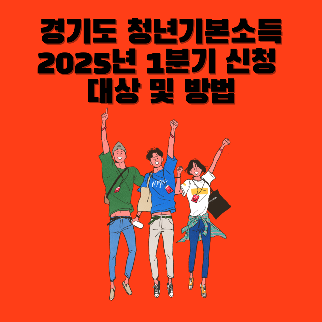 경기도 청년기본소득 2025년 1분기 신청 - 만 24세 청년 대상 지원
