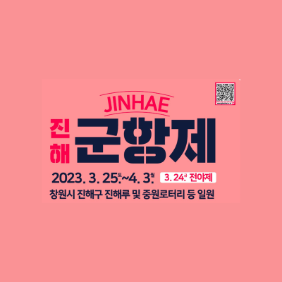 진해 벚꽃 개화시기 축제