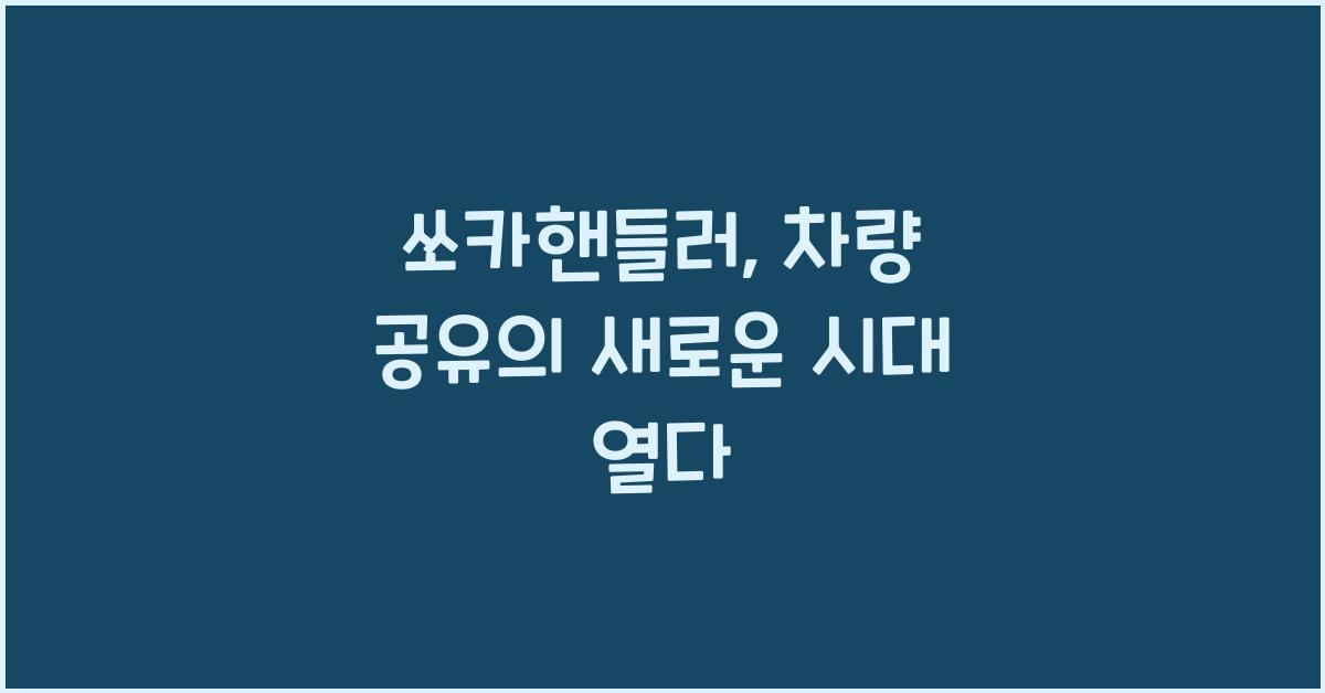 쏘카핸들러