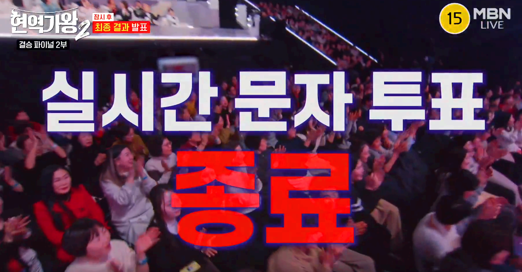 현역가왕 2 결승전