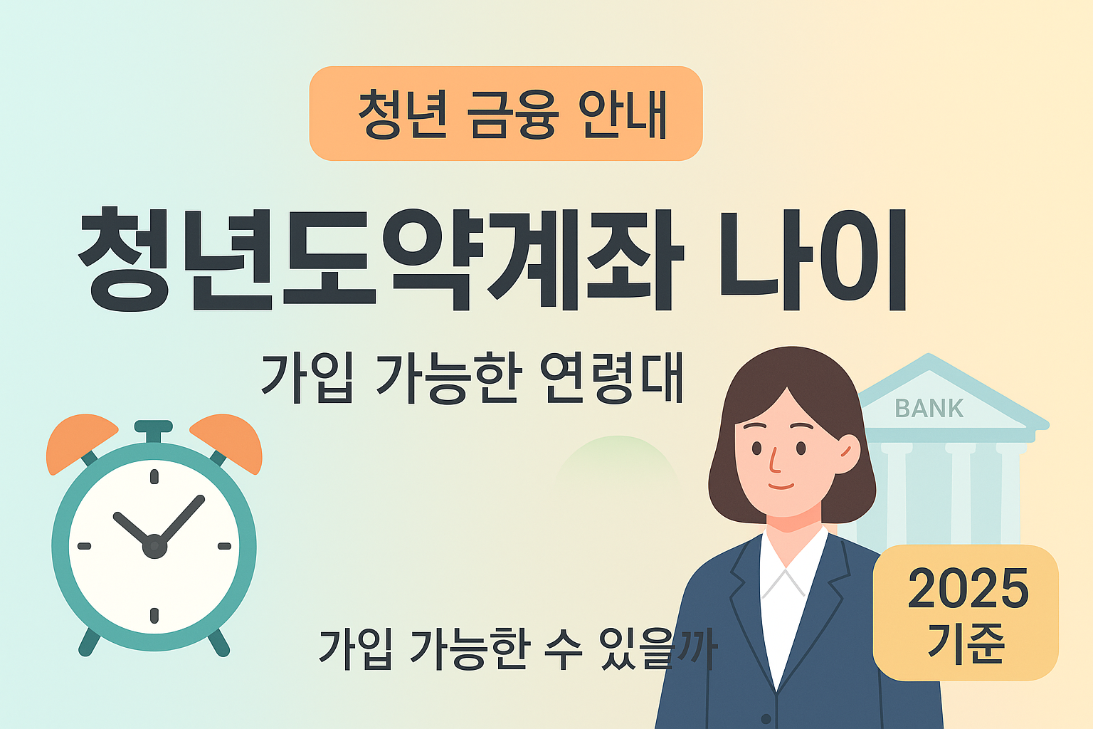 청년도약계좌 나이