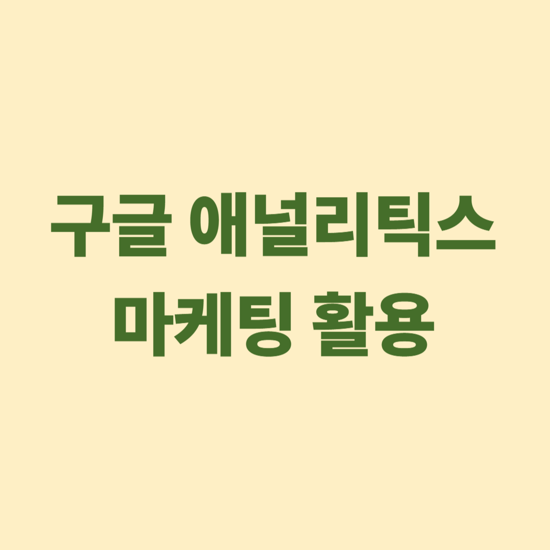 구글 애널리틱스를 활용한 디지털 마케팅 분석 이미지