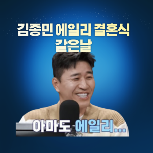 김종민 결혼
