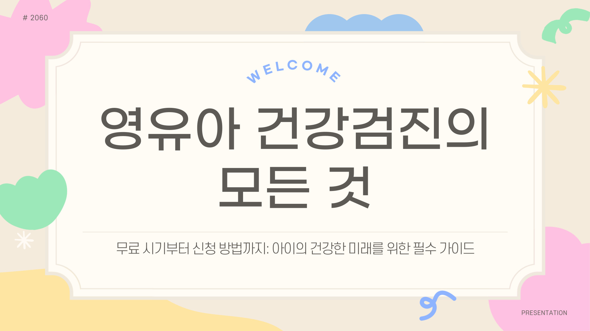 영유아 건강검진