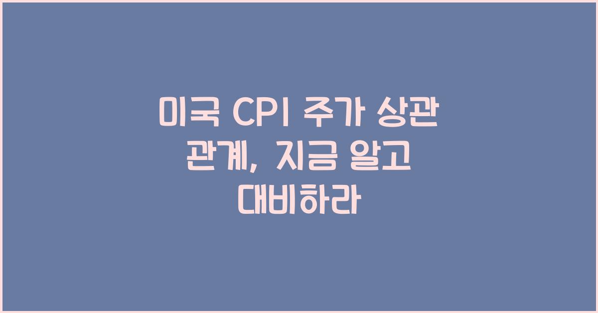 미국 cpi 주가 상관 관계
