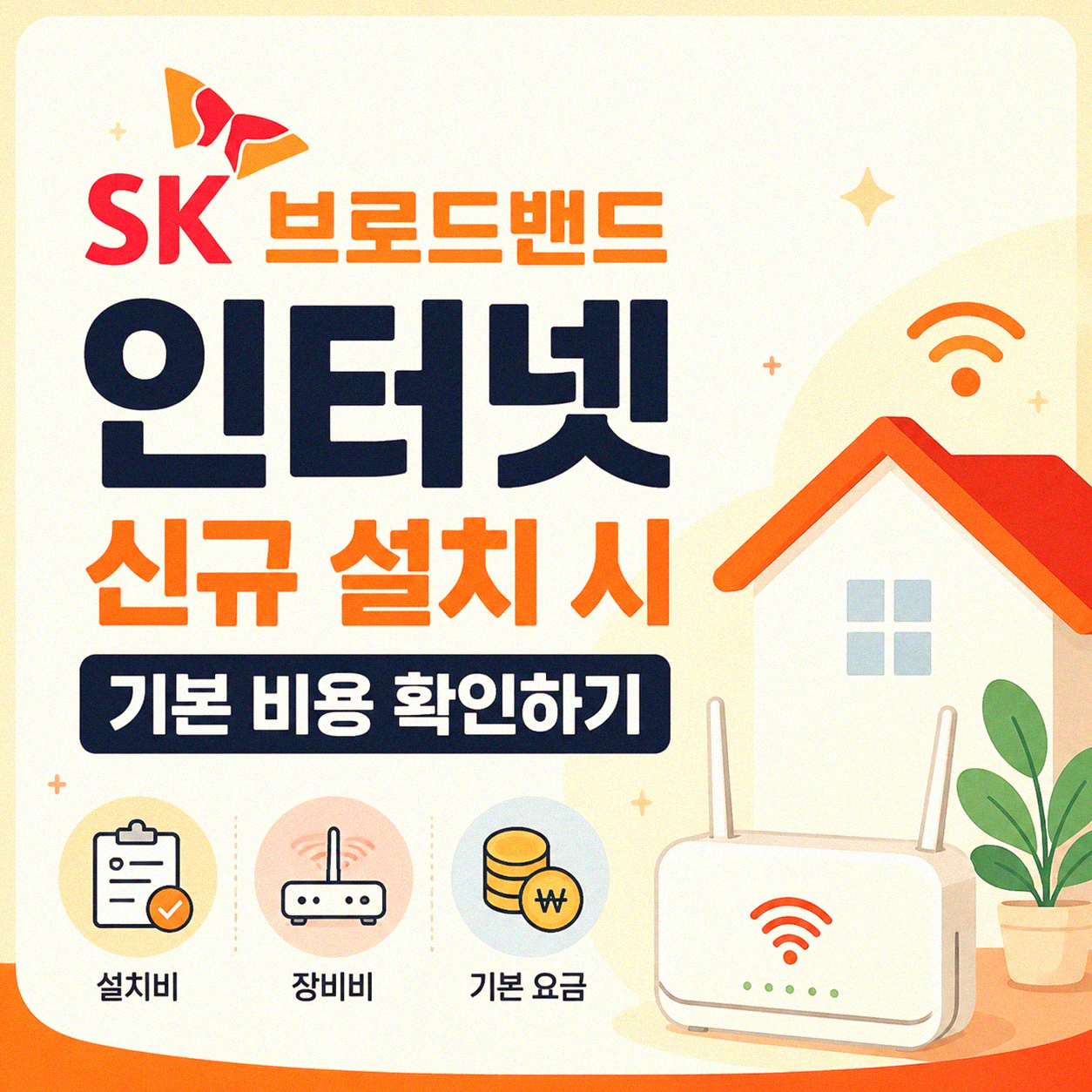 SK 브로드밴드 인터넷 설치 시 비용과 요금제 궁금할 때