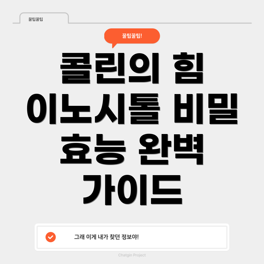 콜린과 이노시톨의 효능