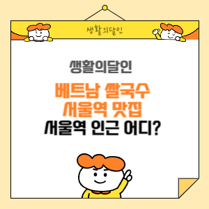 베트남 쌀국수 서울역 맛집