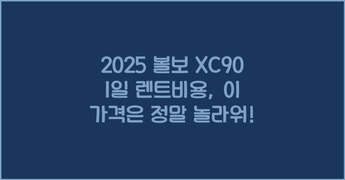 2025 볼보 XC90 1일 렌트비용