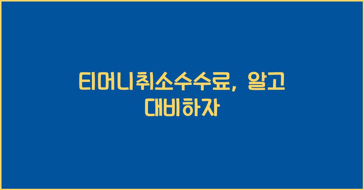 ํฐ๋จธ๋์ทจ์์์๋ฃ