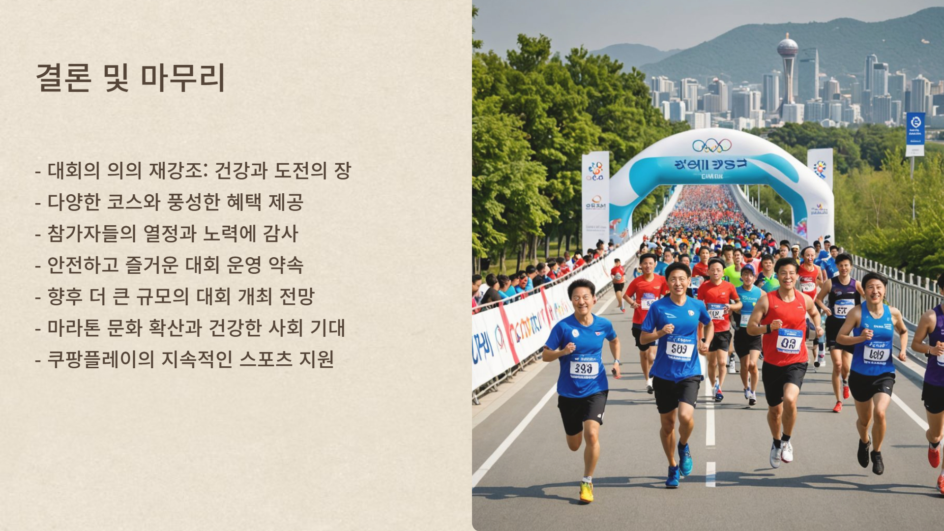 'Run with 쿠팡플레이' 마라톤 대회 일정 및 코스 안내