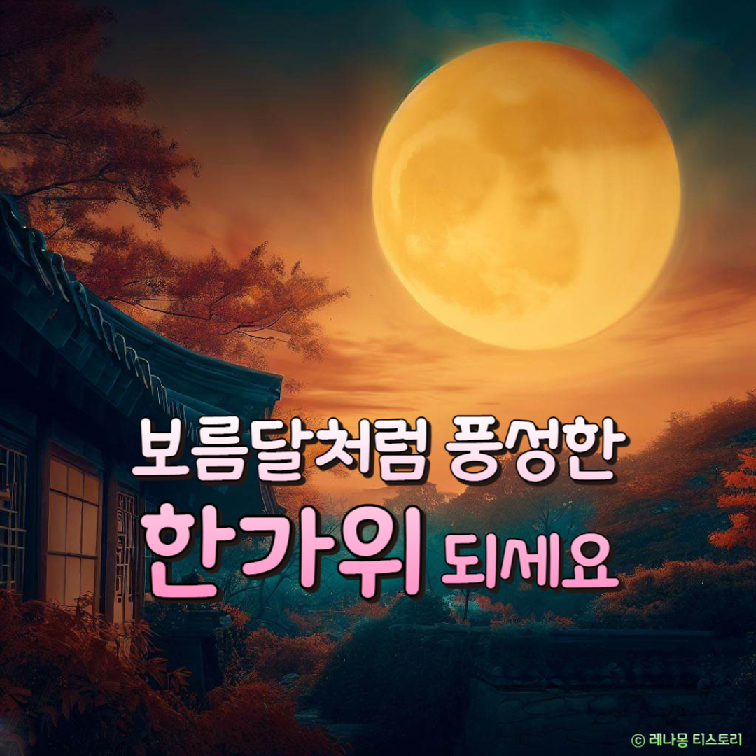 추석 인사말 이미지