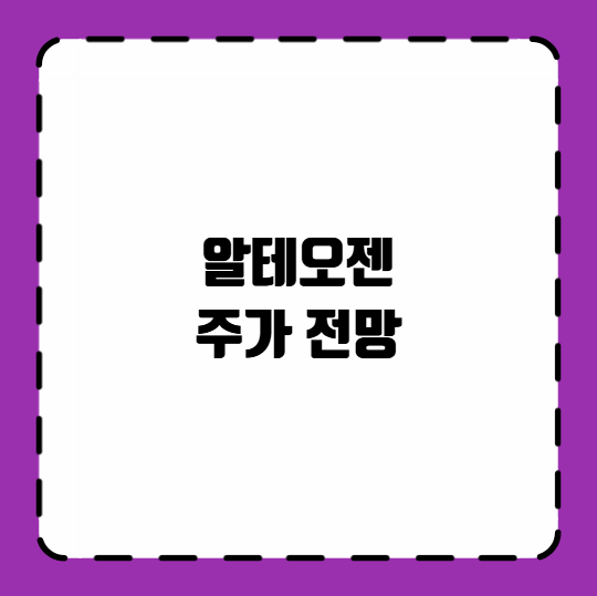 알테오젠 주가 전망