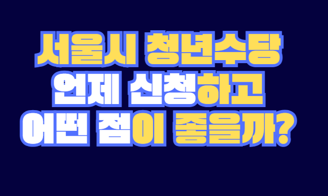 서울시_청년수당