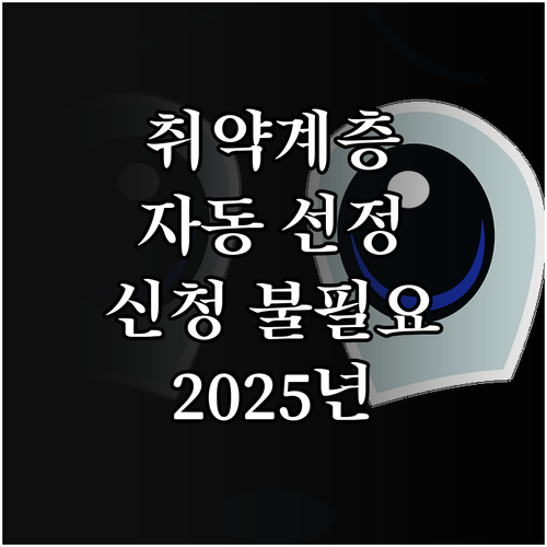 2025년 취약계층 예방접종 지원 사..