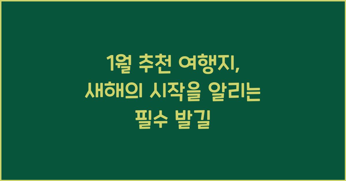 1월 추천 여행지