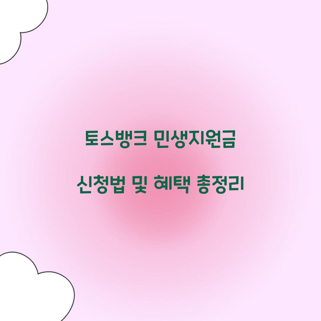 토스뱅크 민생지원금