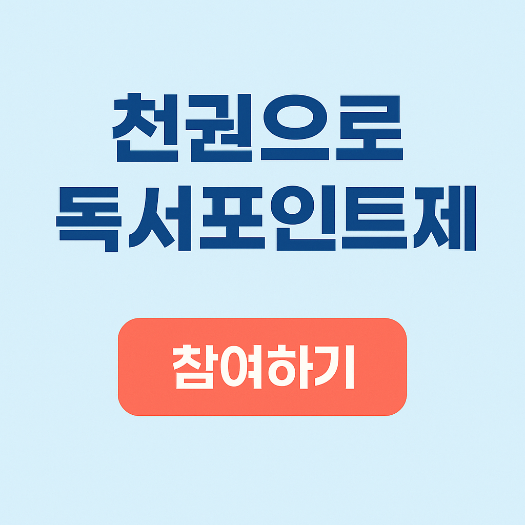 경기 독서포인트 사이트 천권으로 독서포인트제