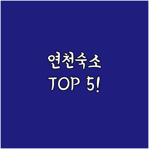 경기도 연천 숙소 추천 TOP 5 위..