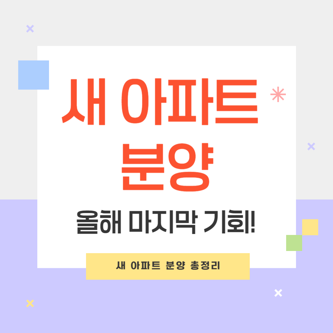 새아파트 분양 소식