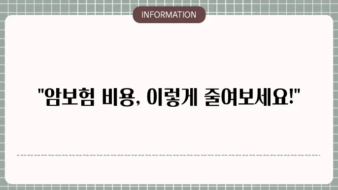 암보험 비용 - 보험료 절약 방법 날 릠 보
